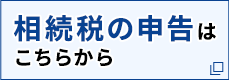 相続税の申告なら田村税理士事務所へ