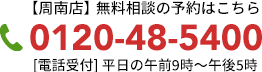 無料相談の予約はこちら 0120-48-5400 [電話受付] 午前9時～午後5時