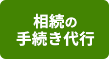 相続の手続き代行