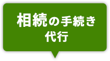 相続の手続き代行