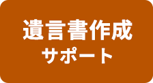 遺言書作成サポート