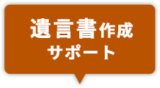 遺言書作成サポート