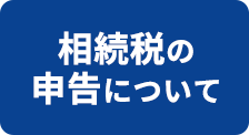 相続税の申告について