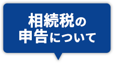 相続税の申告について