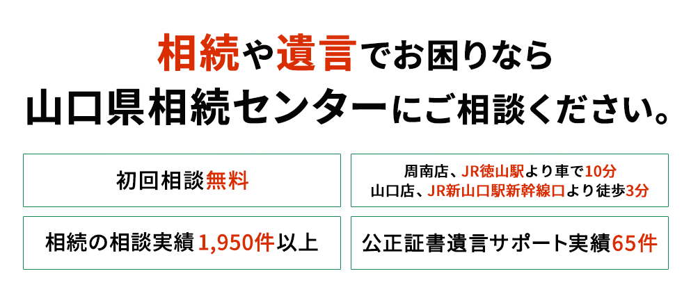 相続や遺言でお困りなら山口県相続センターにご相談ください。