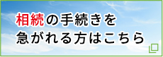 相続の手続き代行はこちら