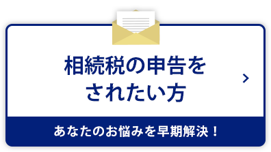 相続税の申告をされたい方