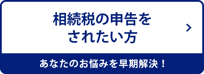 相続税の申告をされたい方