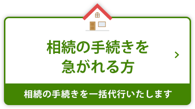 相続の手続きを急がれる方