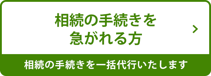 相続の手続きを急がれる方