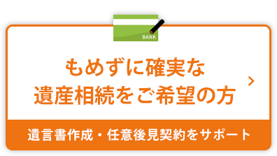 もめずに確実な相続遺産をご希望の方