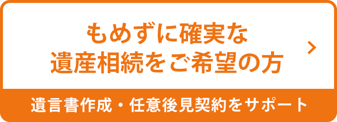 もめずに確実な遺産相続をご希望の方