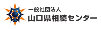 一般社団法人　山口県相続センター