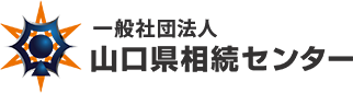 一般社団法人　山口県相続センター