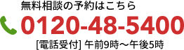 無料相談の予約はこちら 0120-48-5400 [電話受付] 午前9時～午後5時