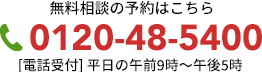 【周南店】無料相談の予約はこちら 0120-48-5400 [電話受付] 午前9時～午後5時