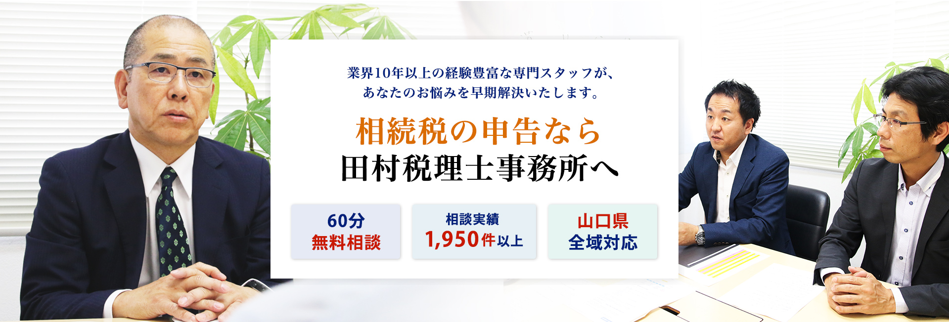 相続税の申告なら周南相続センターへ