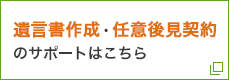 山口県で遺言書作成・任意後見契約のサポート｜(一社)山口県相続センター