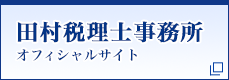 田村税理士事務所《初回相談無料、相談実績1830件超え》