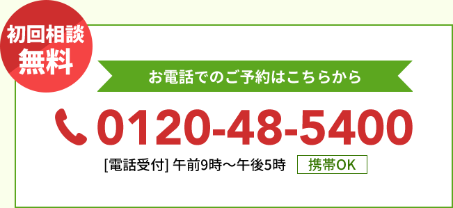 お電話でのご予約はこちらから｜0120-48-5400
