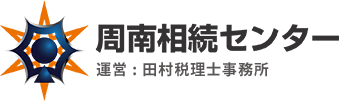 一般財団法人　周南相続センター