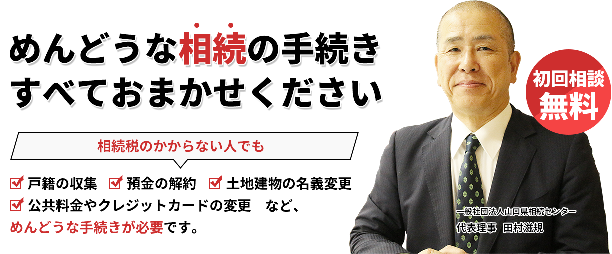 めんどうな相続手続きすべておまかせください