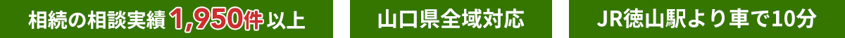 相続の相談実績1,830件以上|山口県全域対応|JR徳山駅より車で10分