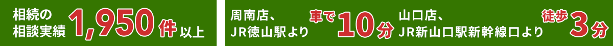 相続の相談実績1,830件以上｜山口県全域対応｜JR徳山駅より車で10分