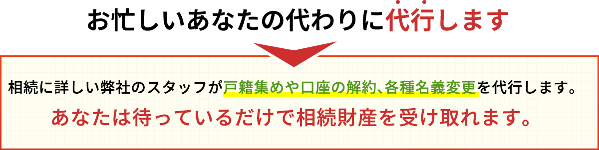 お忙しいあなたの代わりに代行します