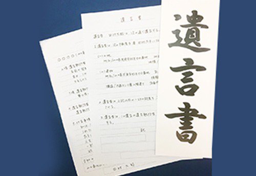 【終活に拍手】第三回　消えた遺言書とは？