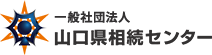 山口県での遺言書作成・任意後見契約のサポートはおまかせください