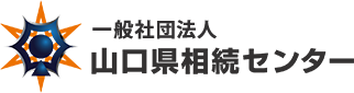 山口県での遺言書作成・任意後見契約のサポートはおまかせください