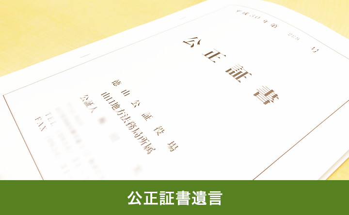 公正証書